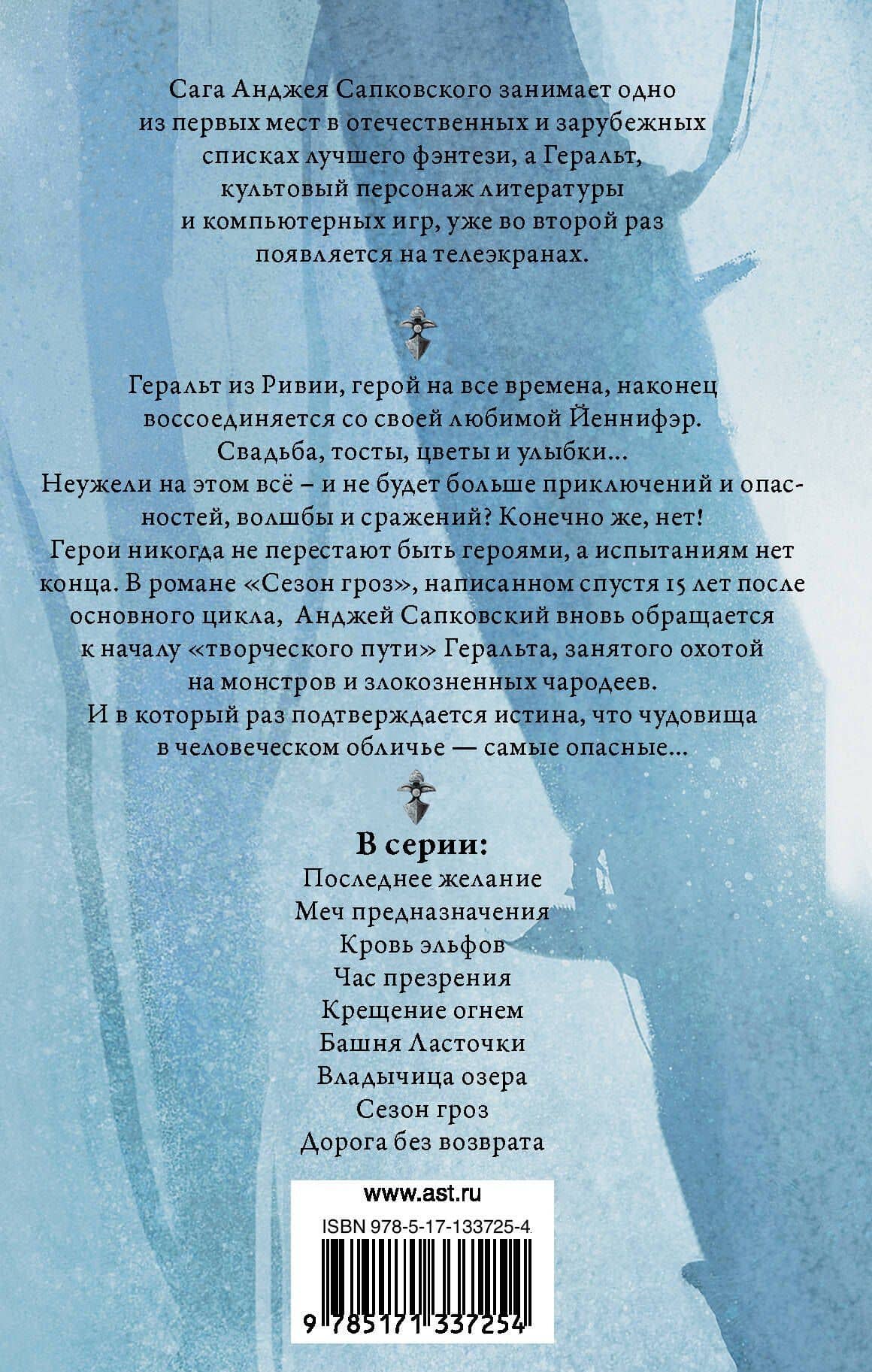 Ведьмак: Сезон гроз. Дорога без возврата — Сапковский Анджей (2)