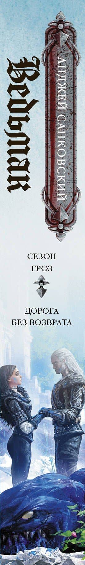Ведьмак: Сезон гроз. Дорога без возврата — Сапковский Анджей (3)