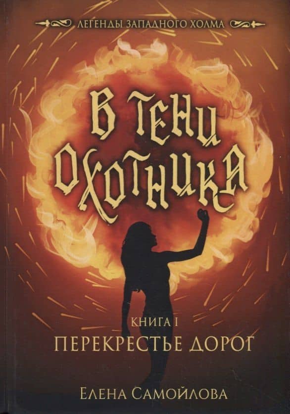 В тени охотника. Кн. 1: Перекрестье Дорог — Елена Самойлова