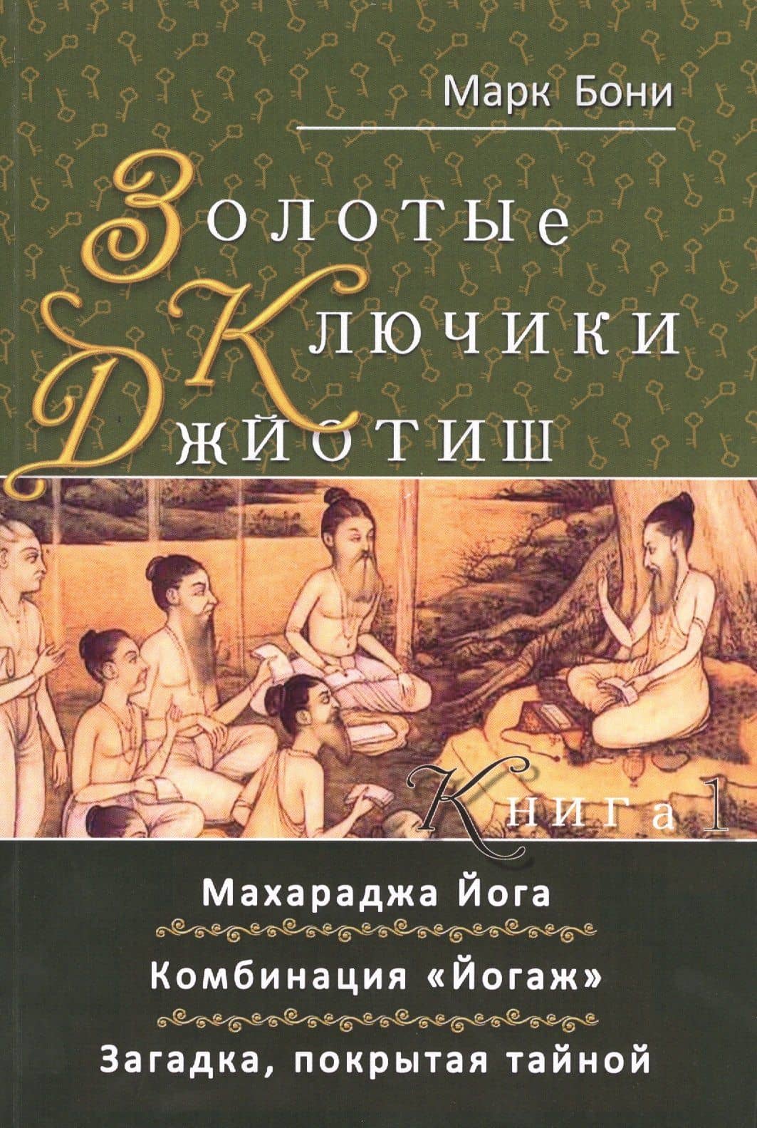 Золотые ключики Джйотиш Кн. 1(м) Бони — Марк Бони