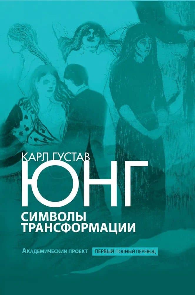 Символы трансформации — Карл Густав Юнг