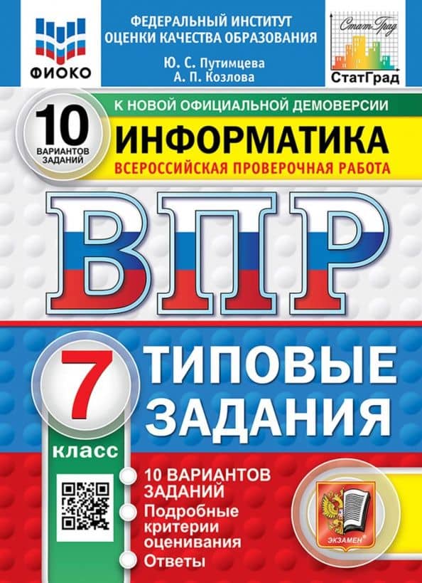 ВПР. Информатика. 7 класс. 10 вариантов. Типовые задания — Юлия Семеновна Путимцева