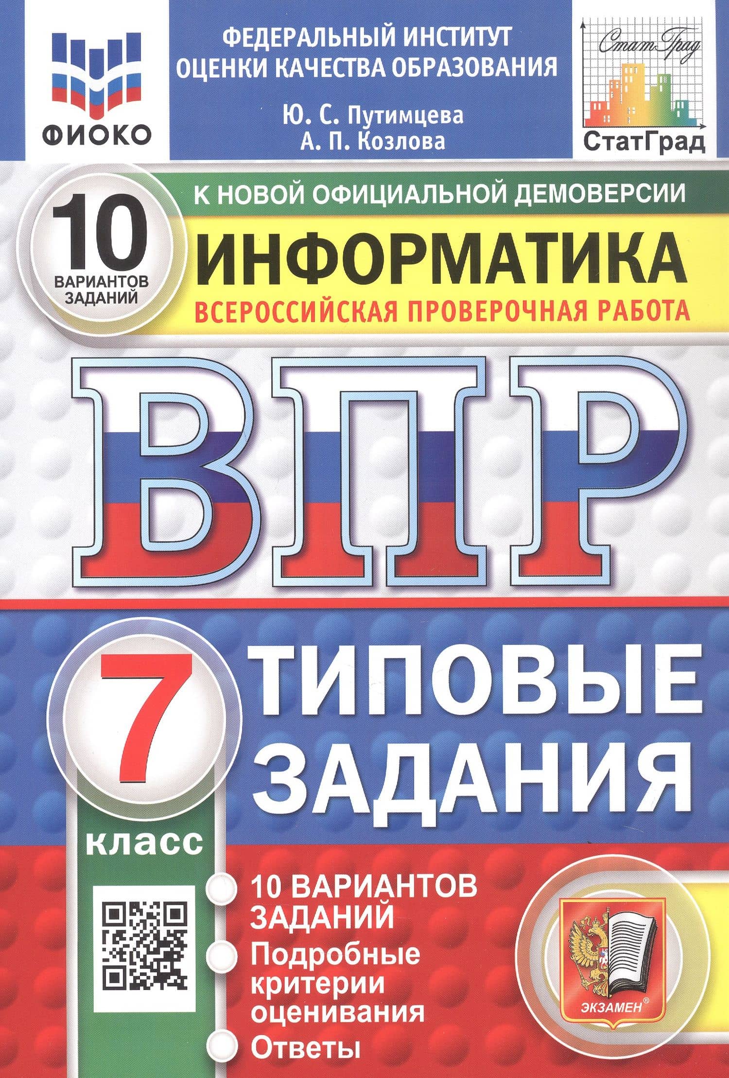 Всероссийская проверочная работа. Информатика. 7 класс. Типовые задания. 10 вариантов заданий. ФГОС Новый — Анастасия Петровна Козлова