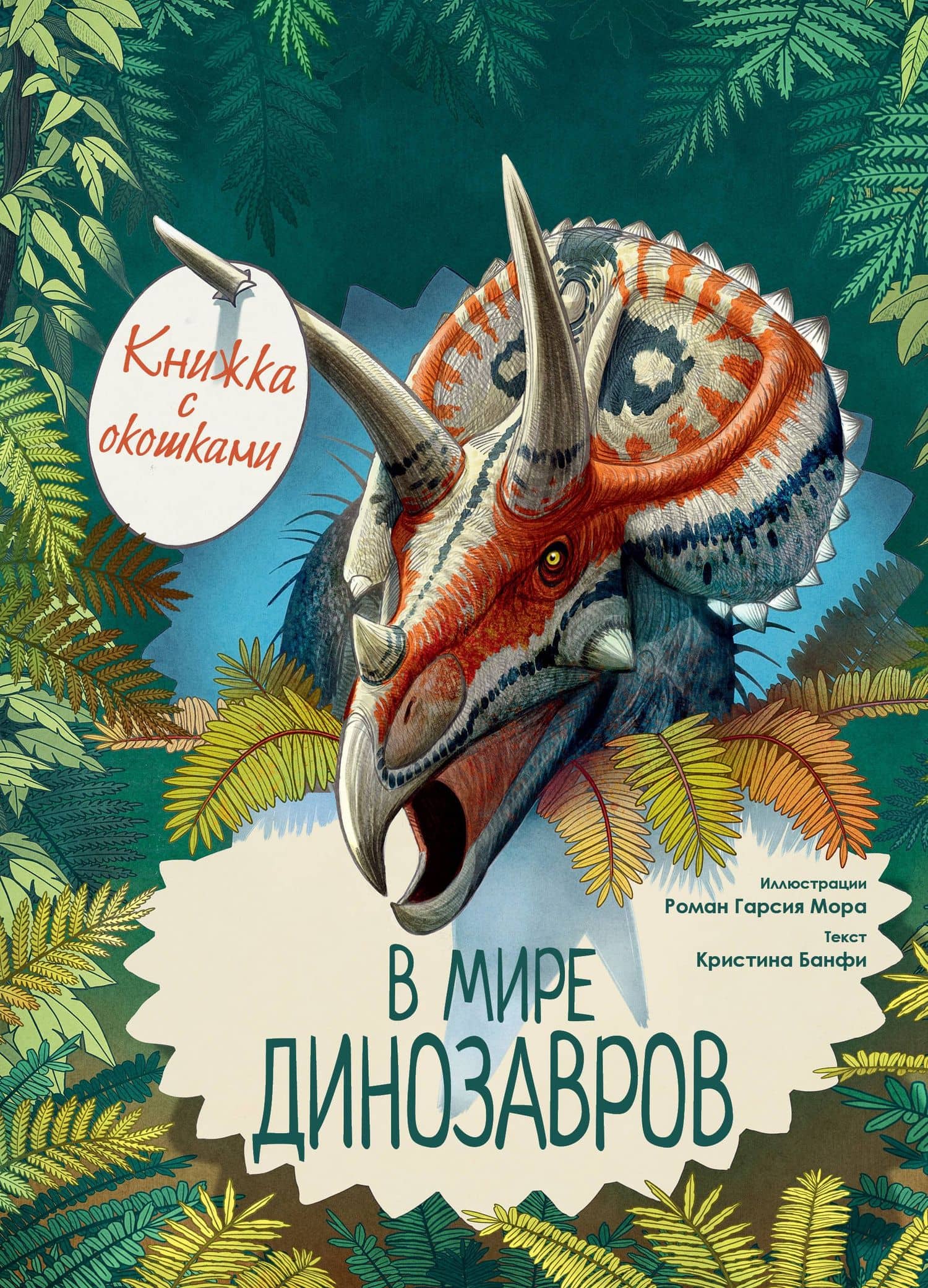 В мире динозавров. Книжка с окошками — Кристина Мария Банфи