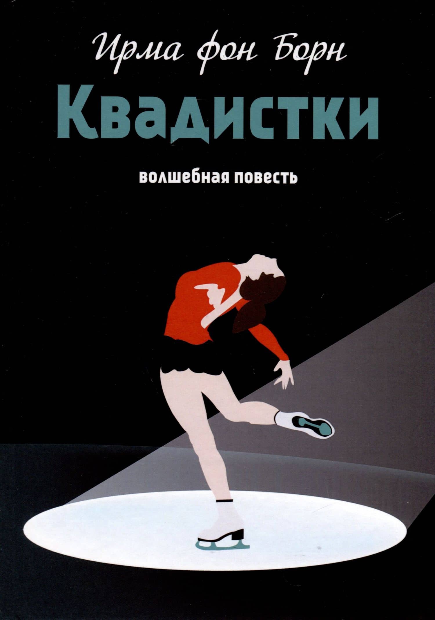 Квадистки. Волшебная повесть — Ирма фон Борн