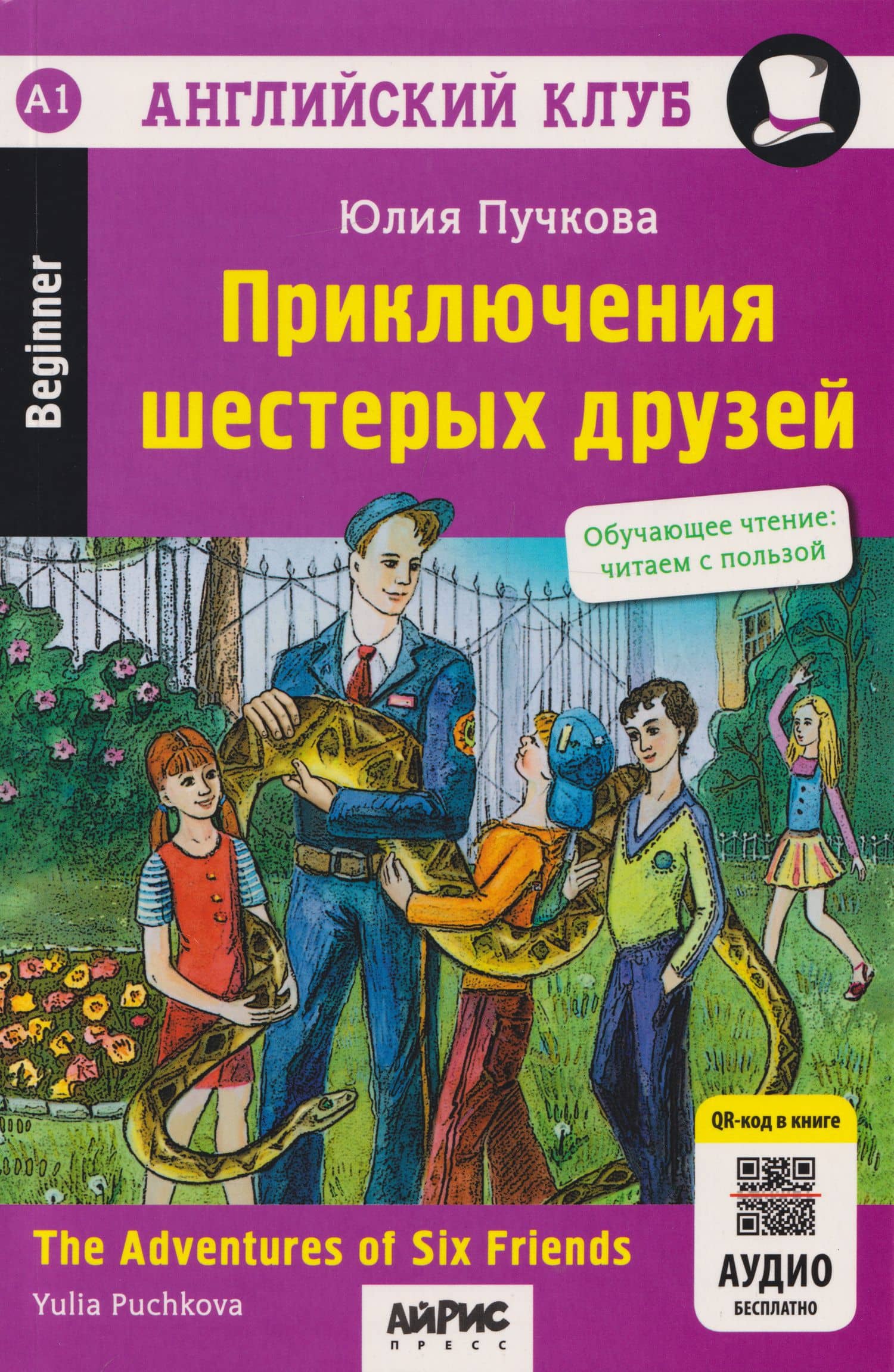 Английский клуб. Приключения шестерых друзей = The Adventures of Six Friends (+QR-код) — Юлия Я. Пучкова