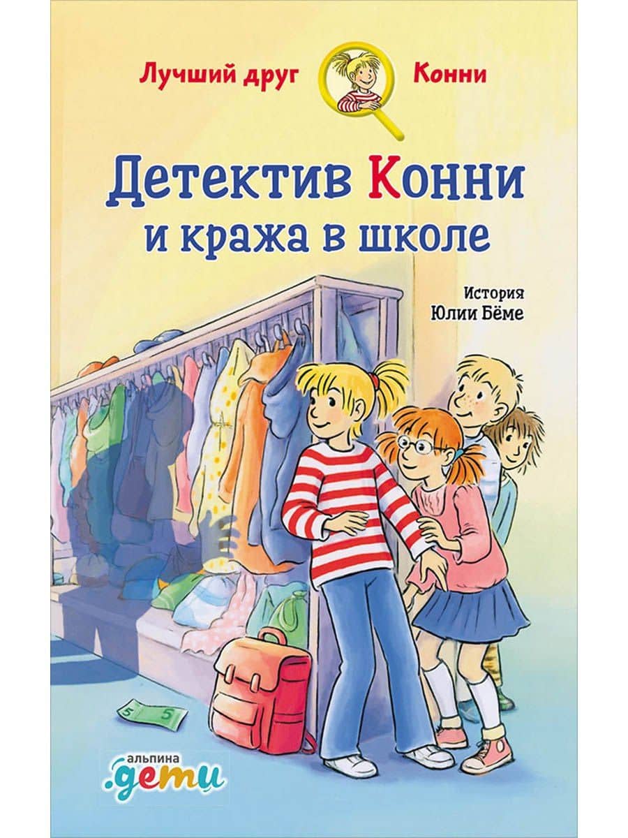 Детектив Конни и кража в школе — Юлия Беме