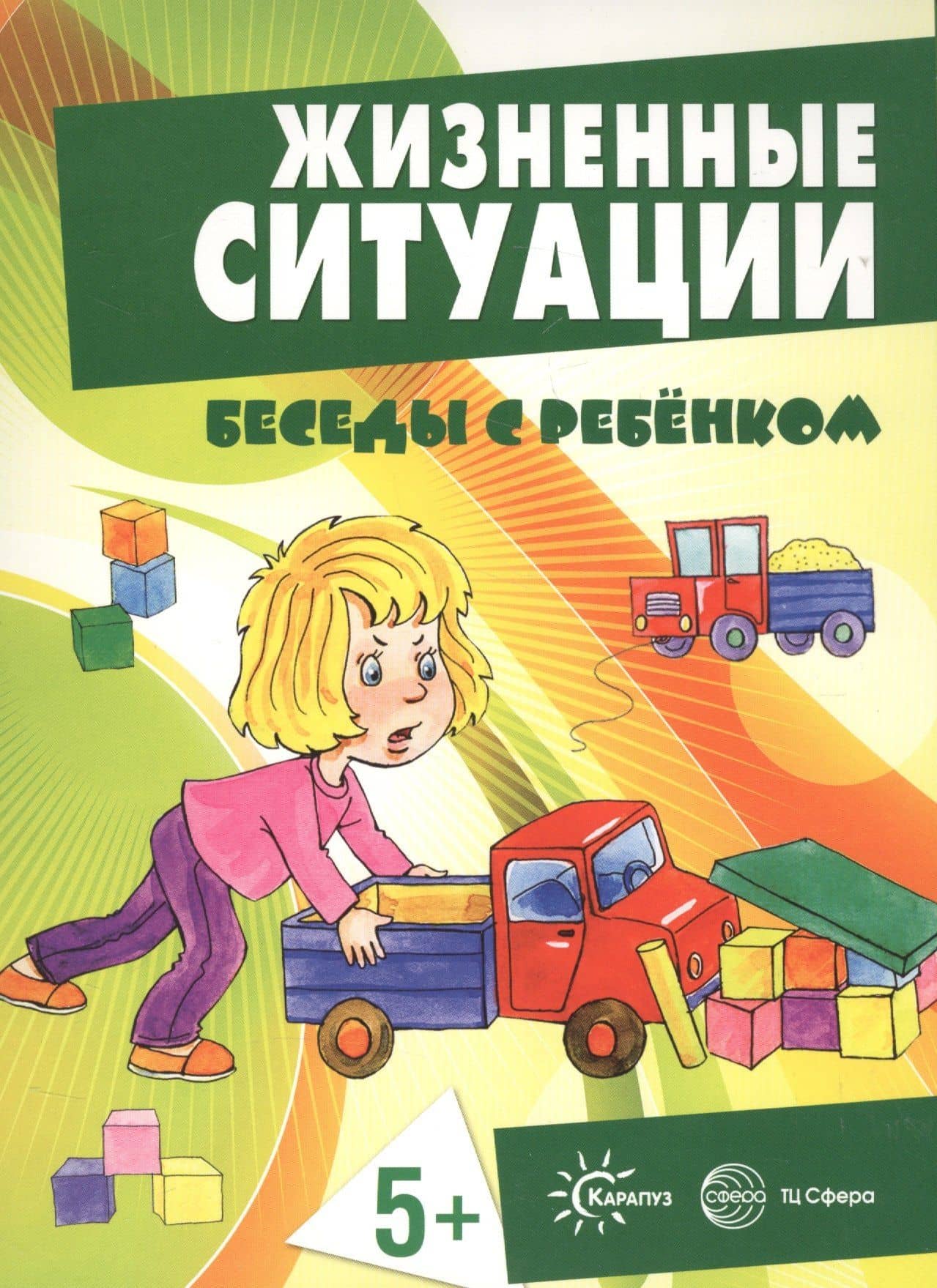 Беседы с ребенком. Жизненные ситуации 5+ (12 картинок с текстом на обороте, в папке, А5) — С. Н. Савушкин