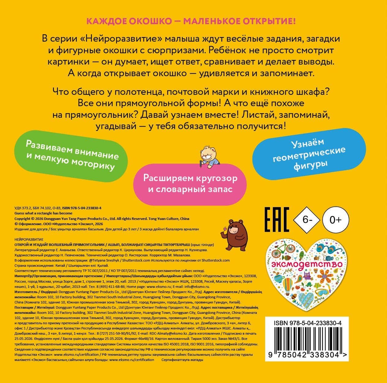 Открой и угадай! Волшебный прямоугольник (2)