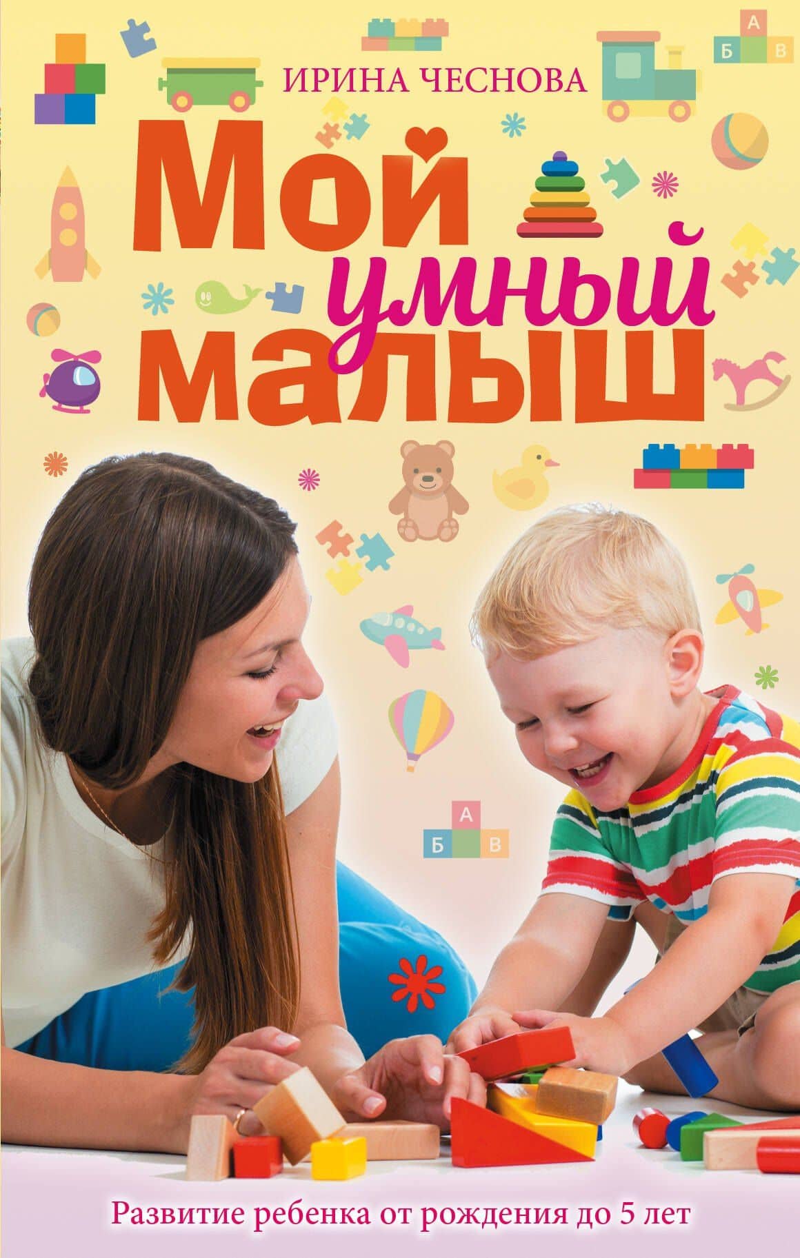 Мой умный малыш — Ирина Евгеньевна Чеснова