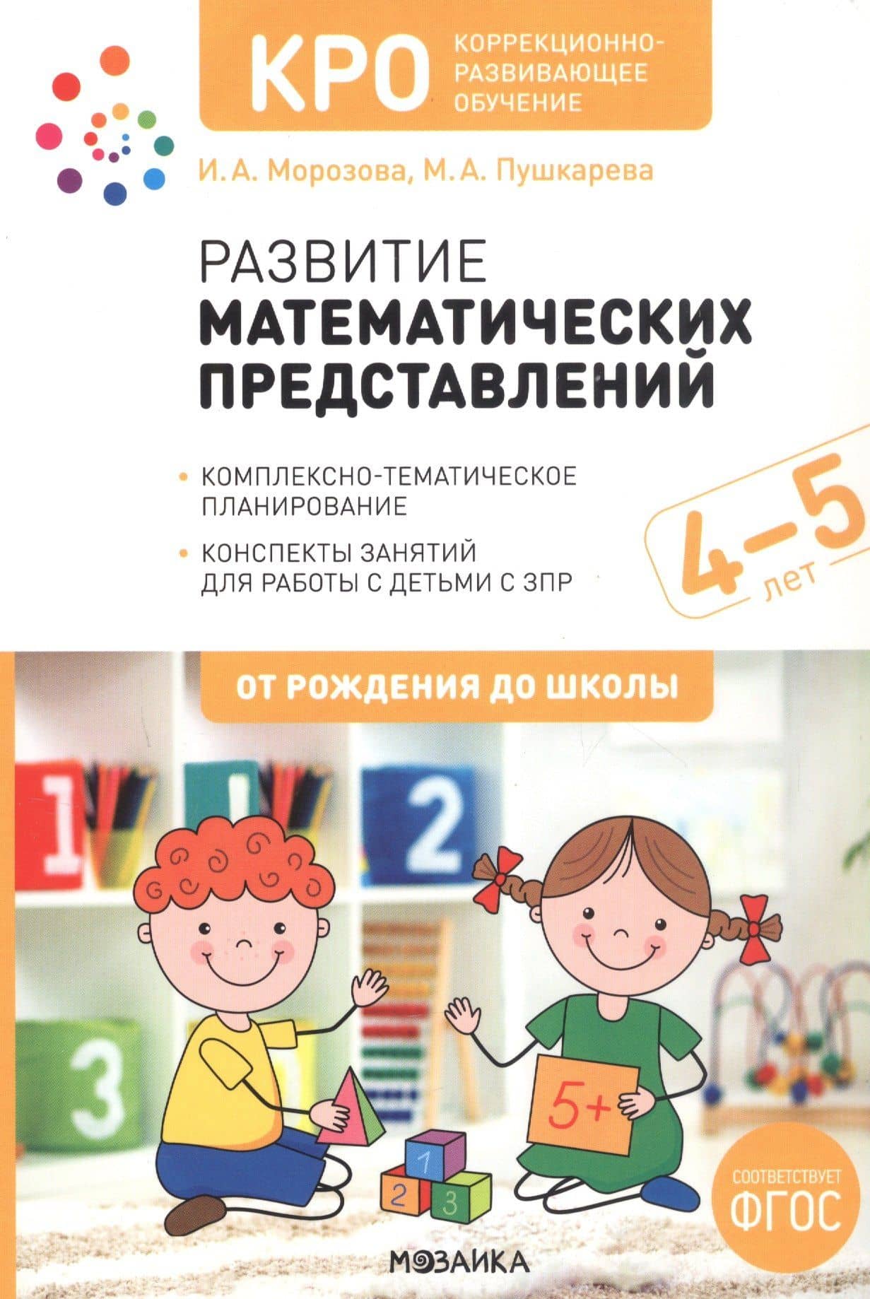 КРО. Развитие математических представлений. Конспекты занятий для работы с детьми с ЗПР 4-5 лет — Ирина Александровна Морозова