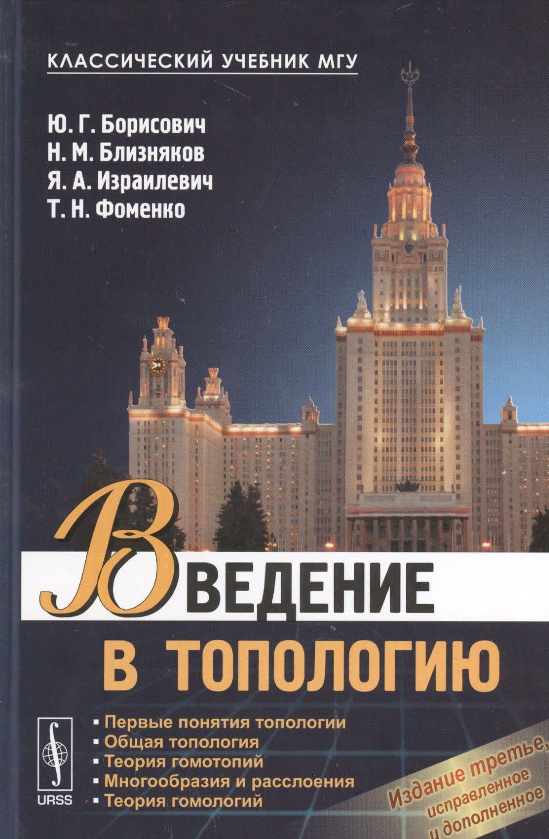 Введение в топологию / Изд.3, испр. и доп. — Юрий Григорьевич Борисович