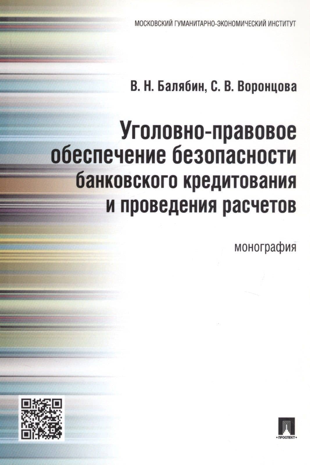Уголовно-правовое обеспечение безопасности банковского кредитования и проведения расчетов.Монография — София Викторовна Воронцова