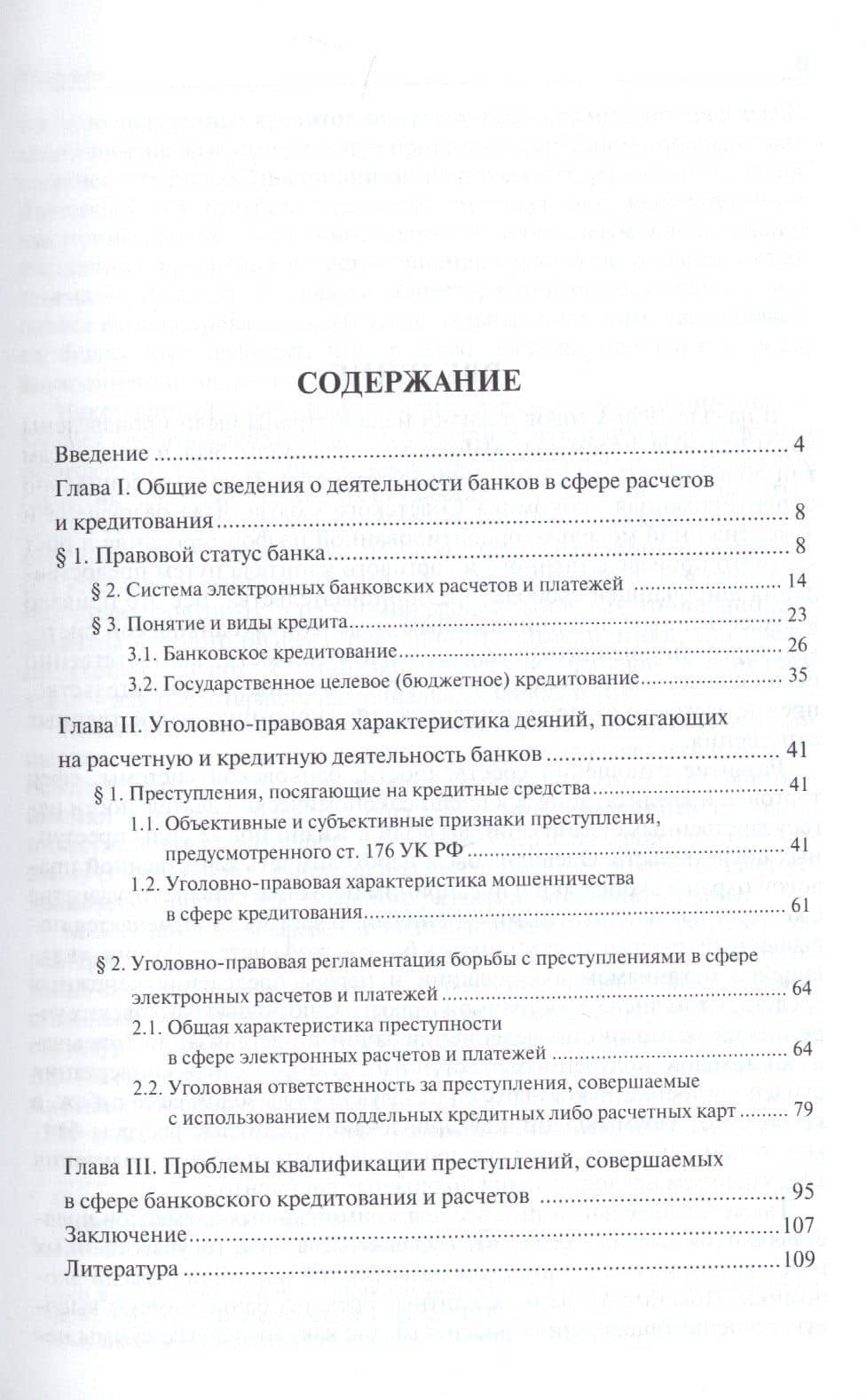 Уголовно-правовое обеспечение безопасности банковского кредитования и проведения расчетов.Монография — Василий Николаевич Балябин (2)