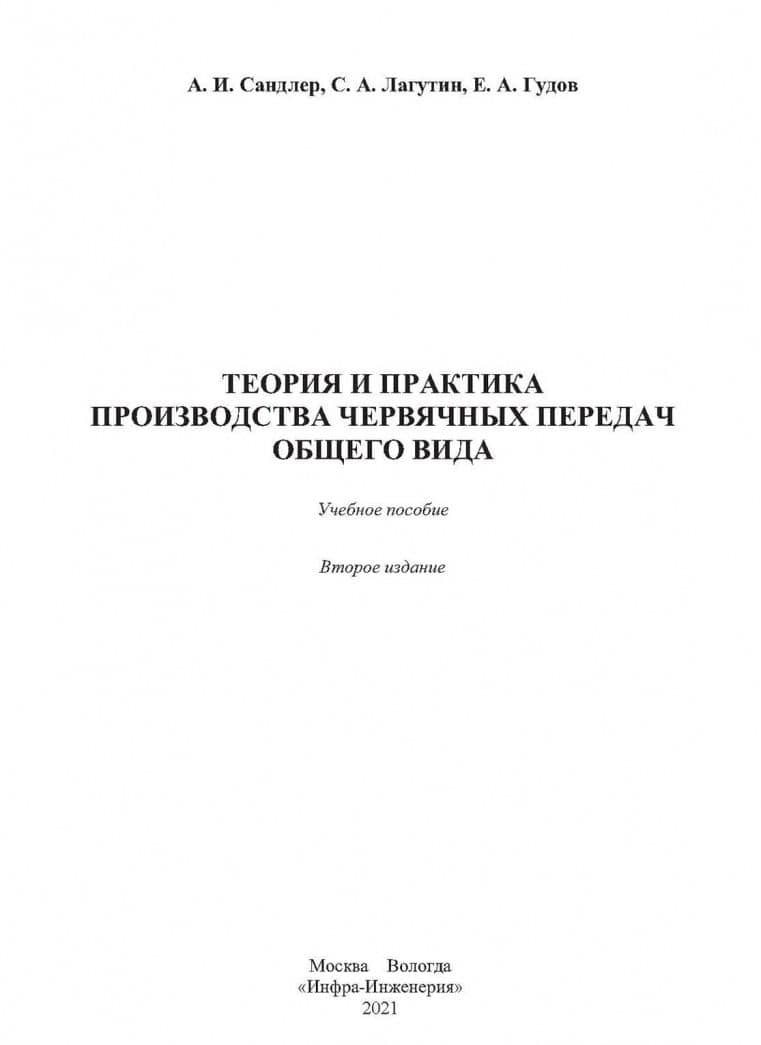 Теория и практика производства червячных передач общего вида. Учебное пособие — Александр Исерович Сандлер (2)