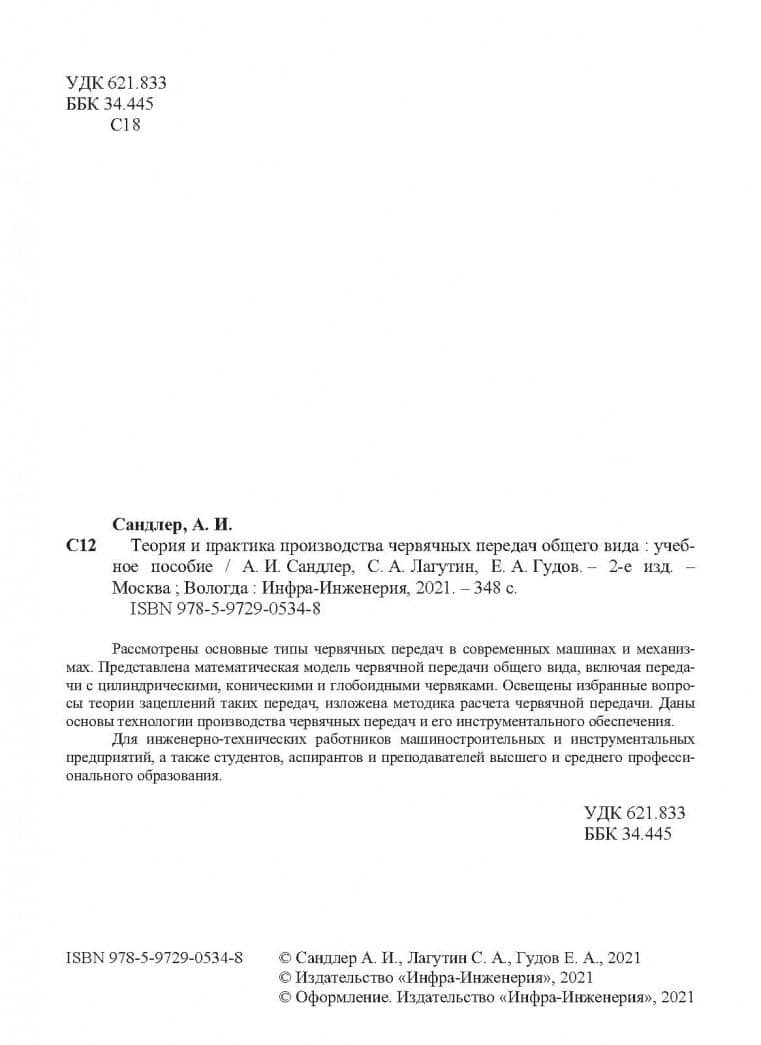 Теория и практика производства червячных передач общего вида. Учебное пособие — Александр Исерович Сандлер (3)