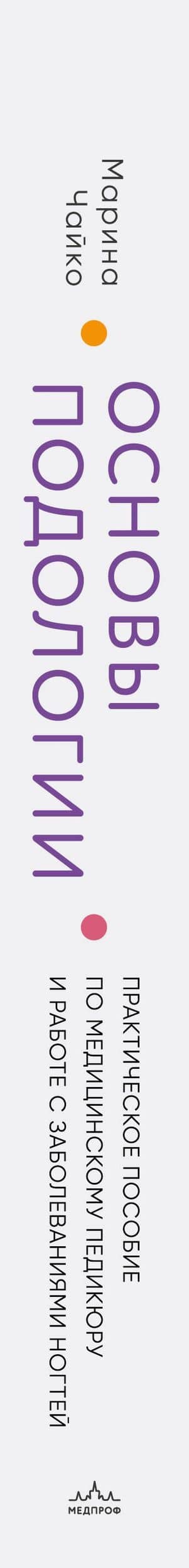 Основы подологии. Практическое пособие по медицинскому педикюру и работе с заболеваниями ногтей — Марина Анатольевна Чайко (3)