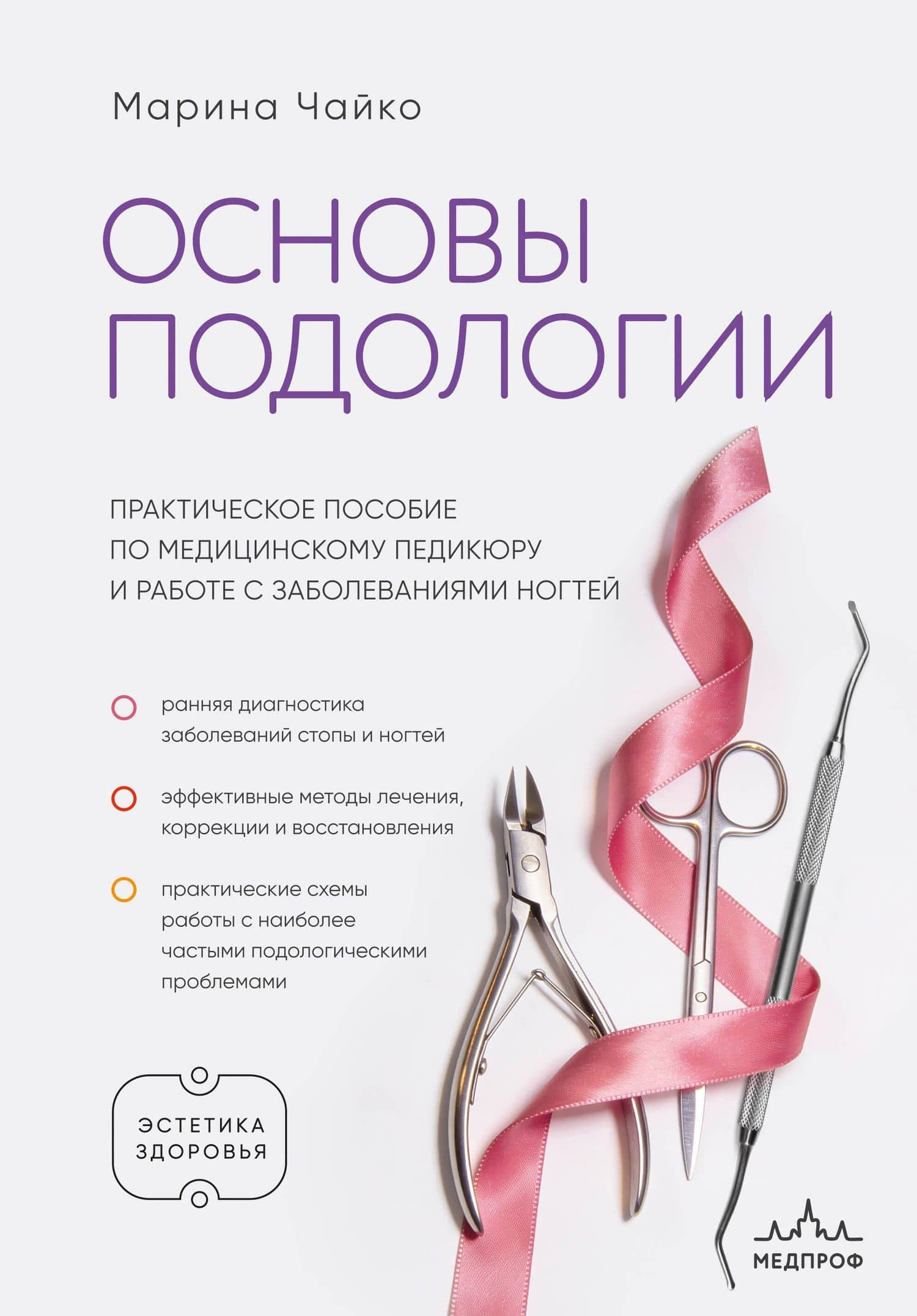 Основы подологии. Практическое пособие по медицинскому педикюру и работе с заболеваниями ногтей — Марина Анатольевна Чайко