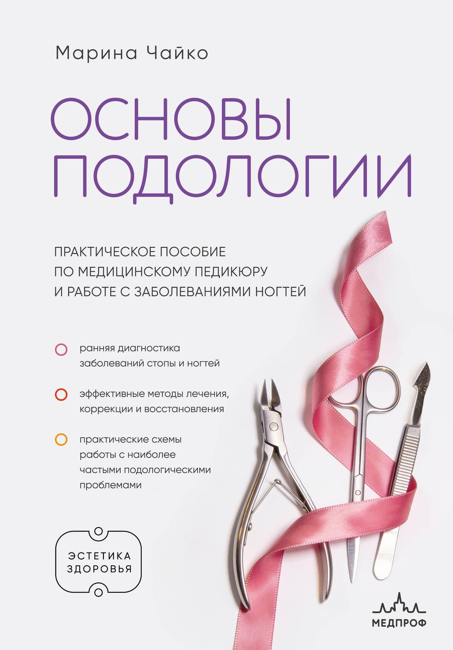 Основы подологии. Практическое пособие по медицинскому педикюру и работе с заболеваниями ногтей — Марина Анатольевна Чайко