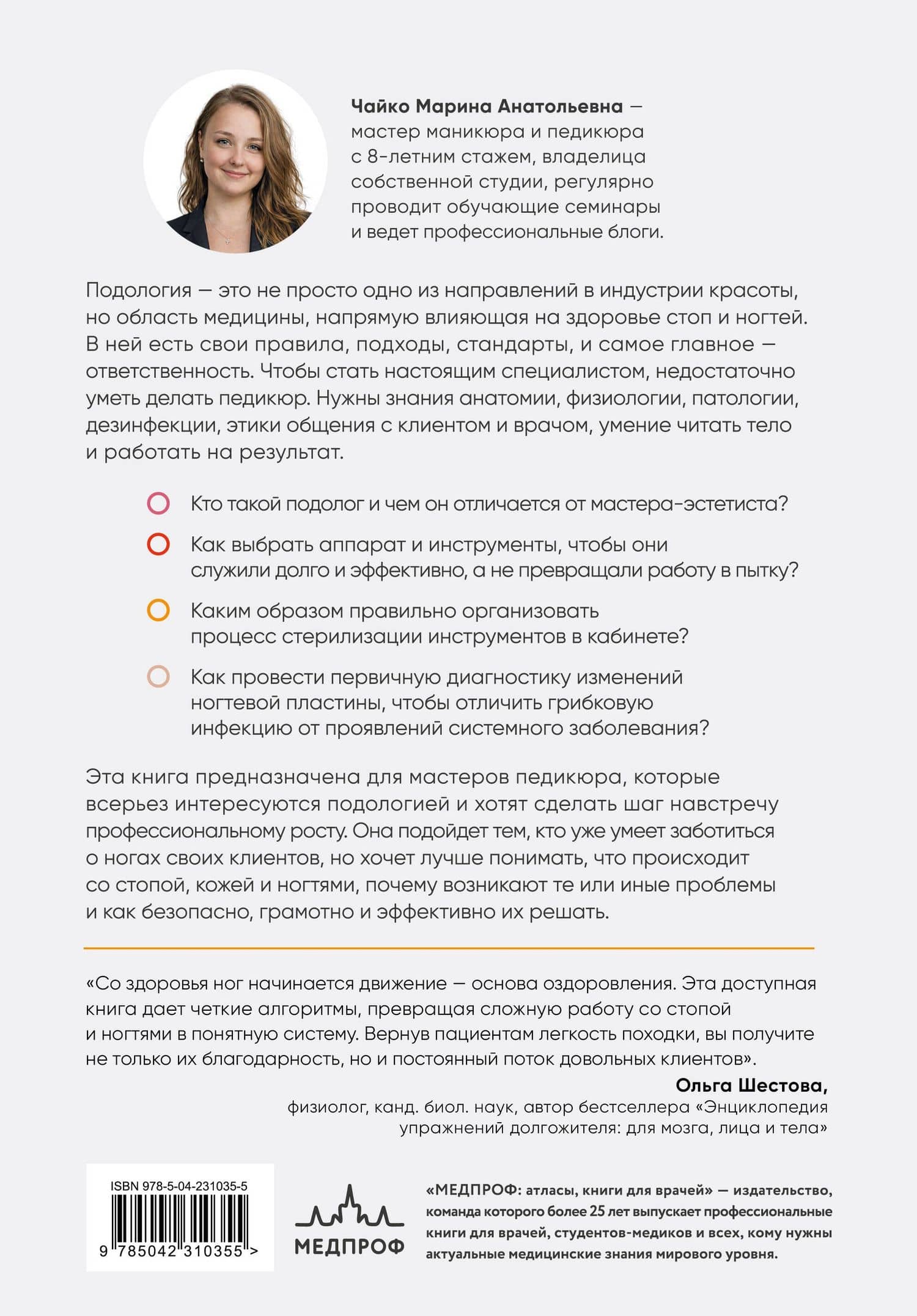 Основы подологии. Практическое пособие по медицинскому педикюру и работе с заболеваниями ногтей — Марина Анатольевна Чайко (2)