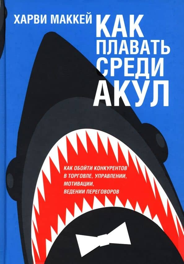 Как плавать среди акул — Харви Маккей