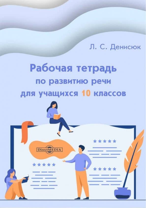 Рабочая тетрадь по развитию речи для учащихся 10 классов — Лариса Серафимовна Денисюк