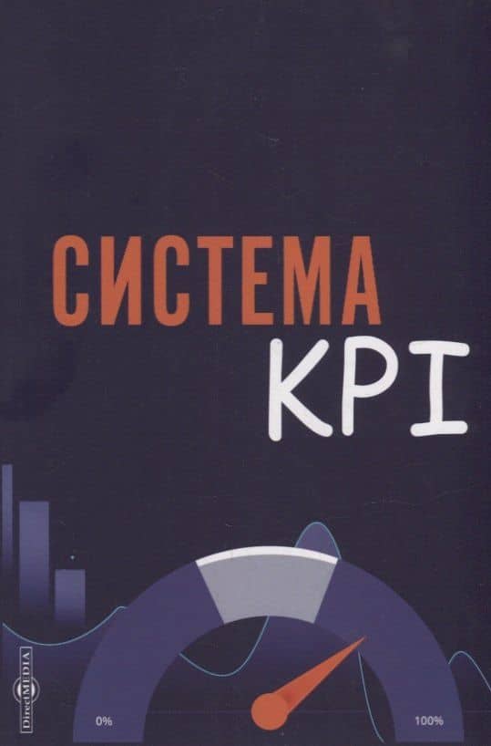 Система KPI: учебник — А. И. Коломиец