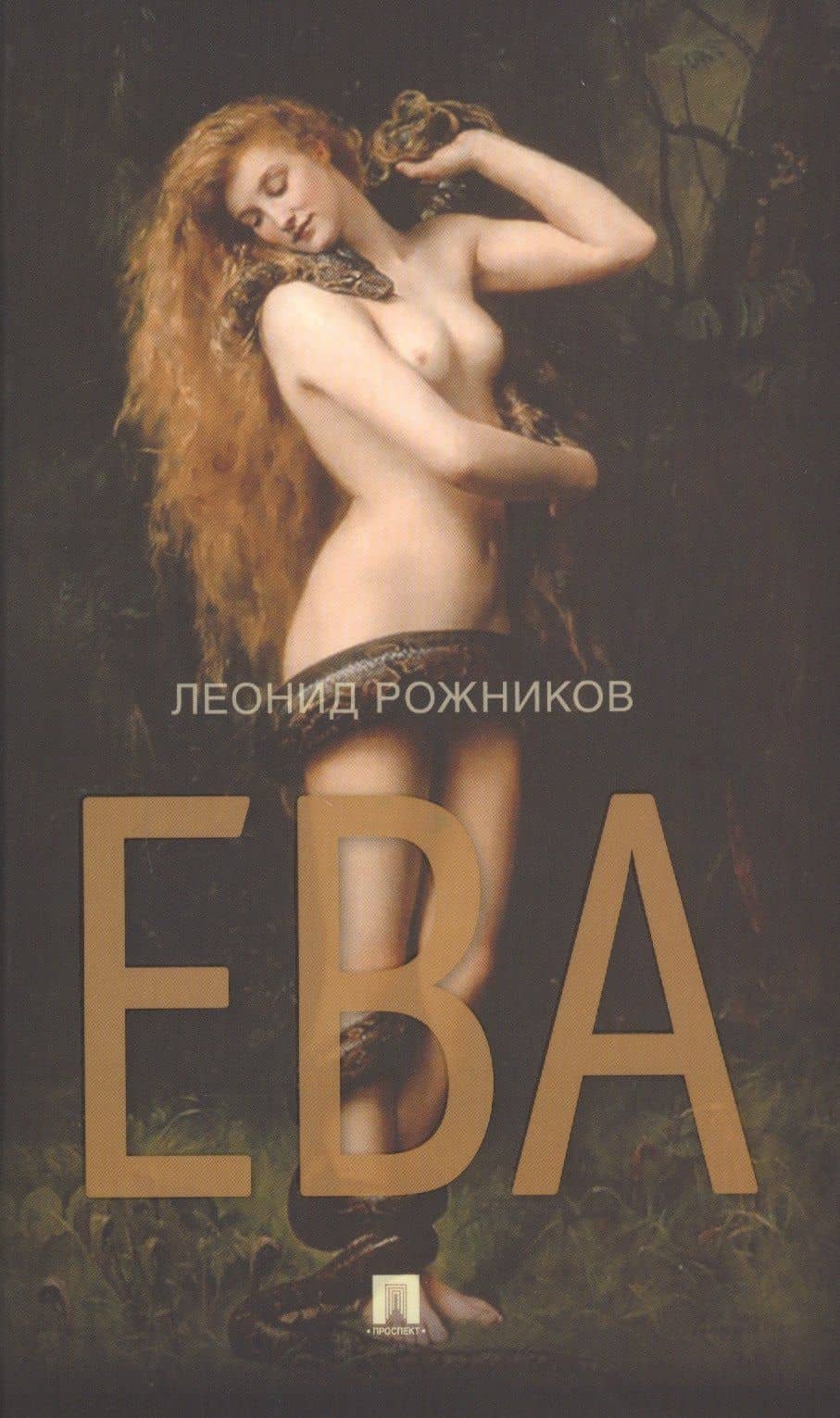 Ева. Сборник рассказов — Леонид Владимирович Рожников