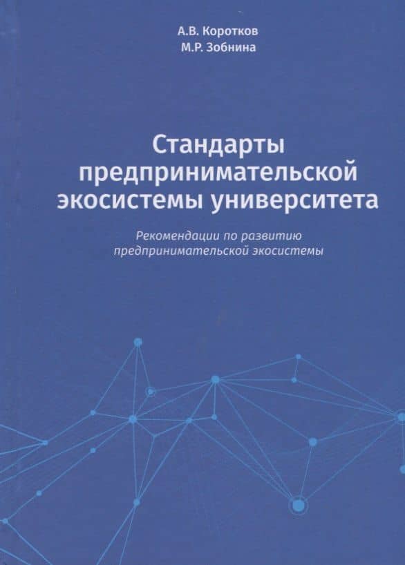 Стандарты предпринимательской экосистемы университета: рекомендации по развитию предпринимательской экосистемы — Маргарита Ренатовна Зобнина