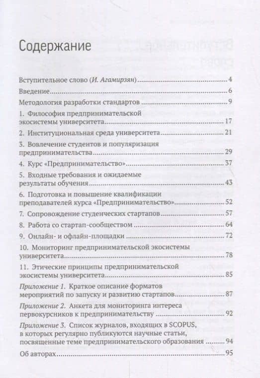 Стандарты предпринимательской экосистемы университета: рекомендации по развитию предпринимательской экосистемы — Маргарита Ренатовна Зобнина (2)