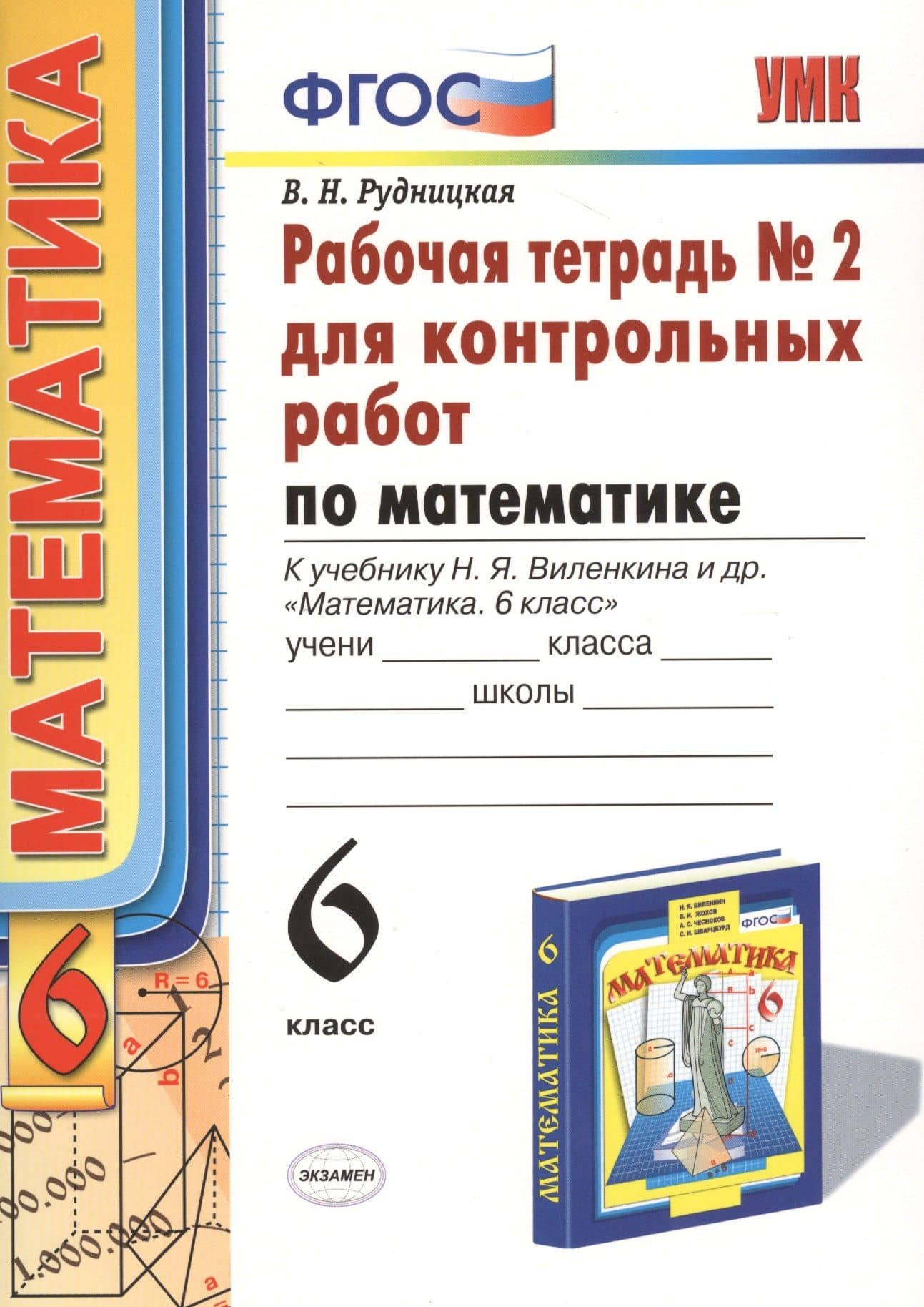Математика. 6 класс. Рабочая тетрадь №2 для контрольных работ к учебнику Н.Я. Виленкина и др. "Математика. 6 класс"
