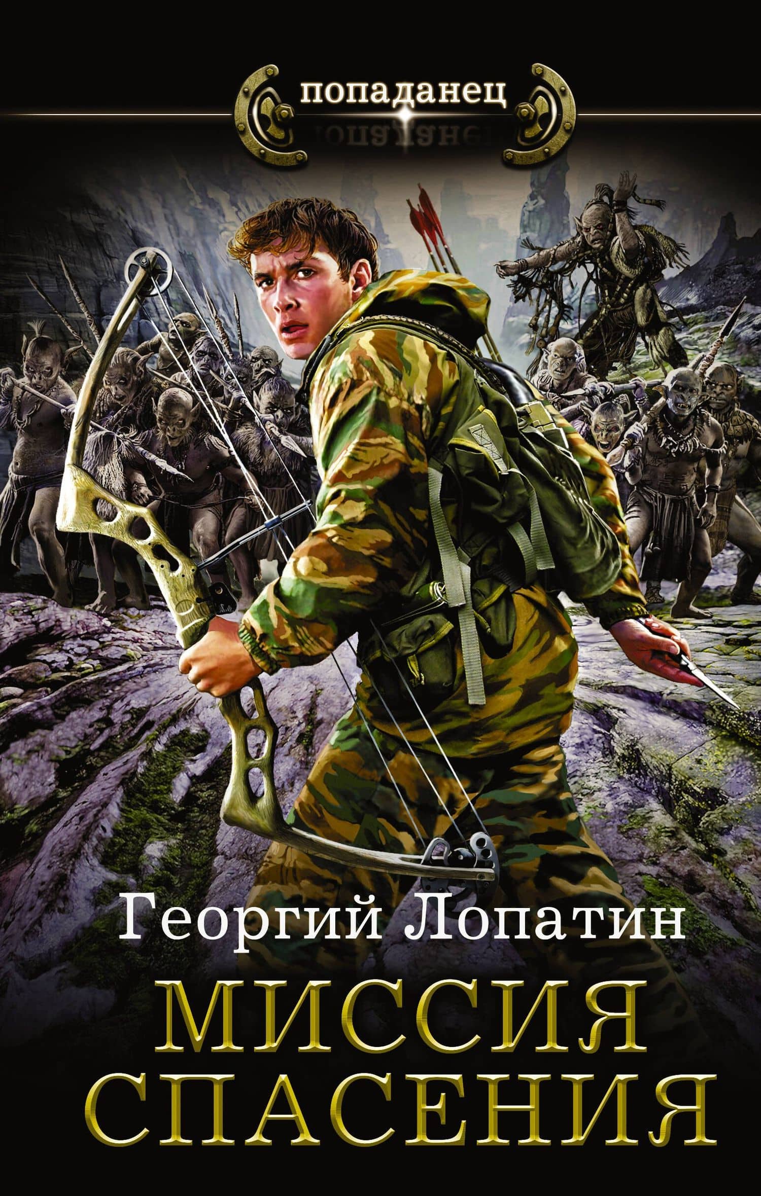 Миссия спасения — Георгий Васильевич Лопатин