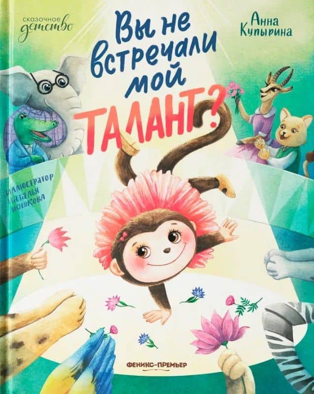 Вы не встречали мой талант? — Анна Михайловна Купырина