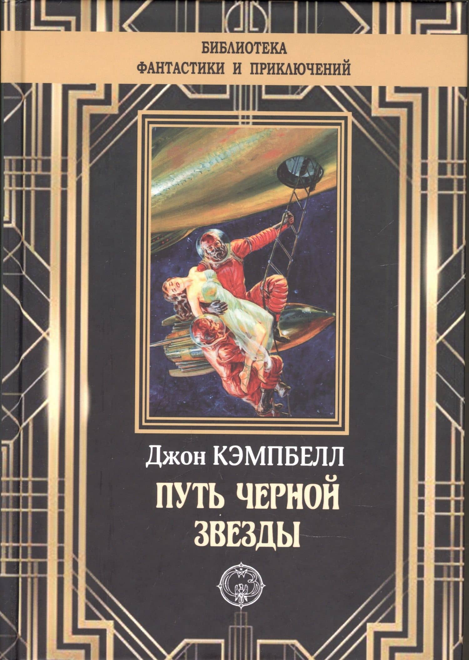 Путь черной звезды