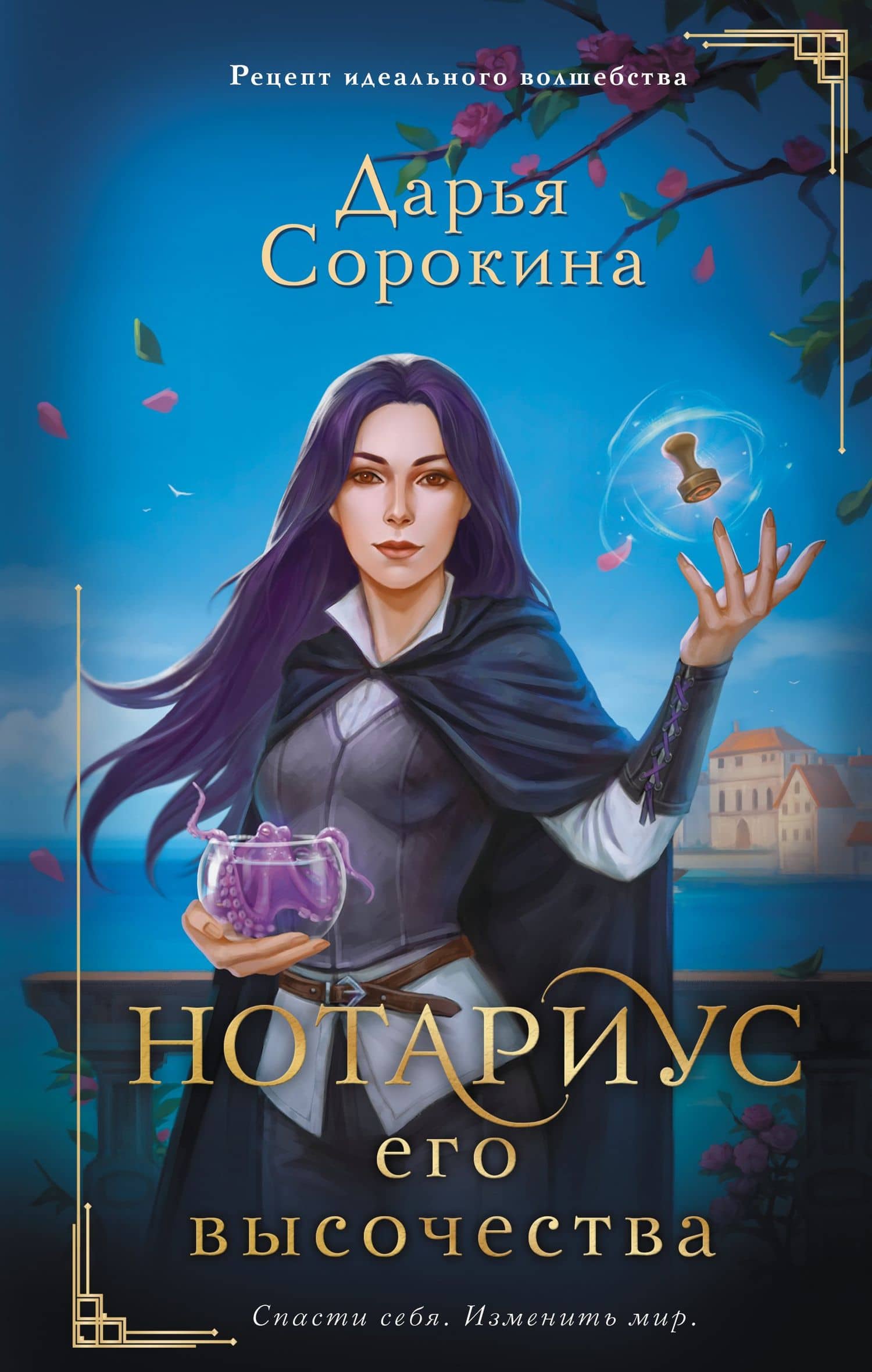 Нотариус его высочества — Дарья Сорокина