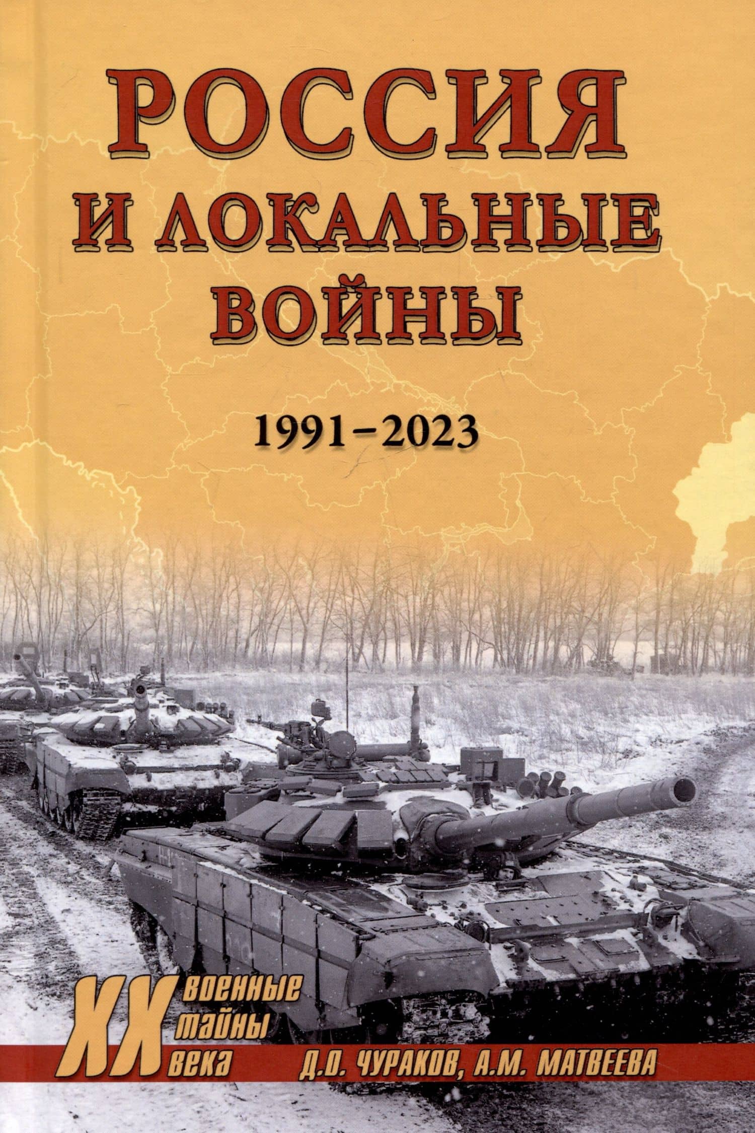 Россия и локальные войны. 1991-2023 — Александра Михайловна Матвеева