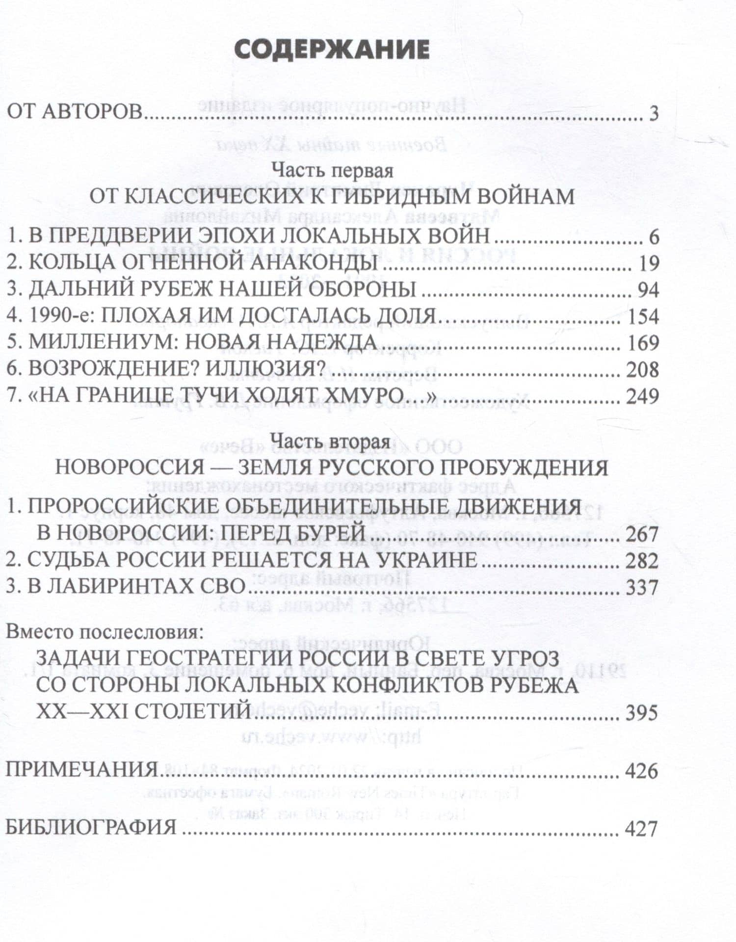 Россия и локальные войны. 1991-2023 — Александра Михайловна Матвеева (3)