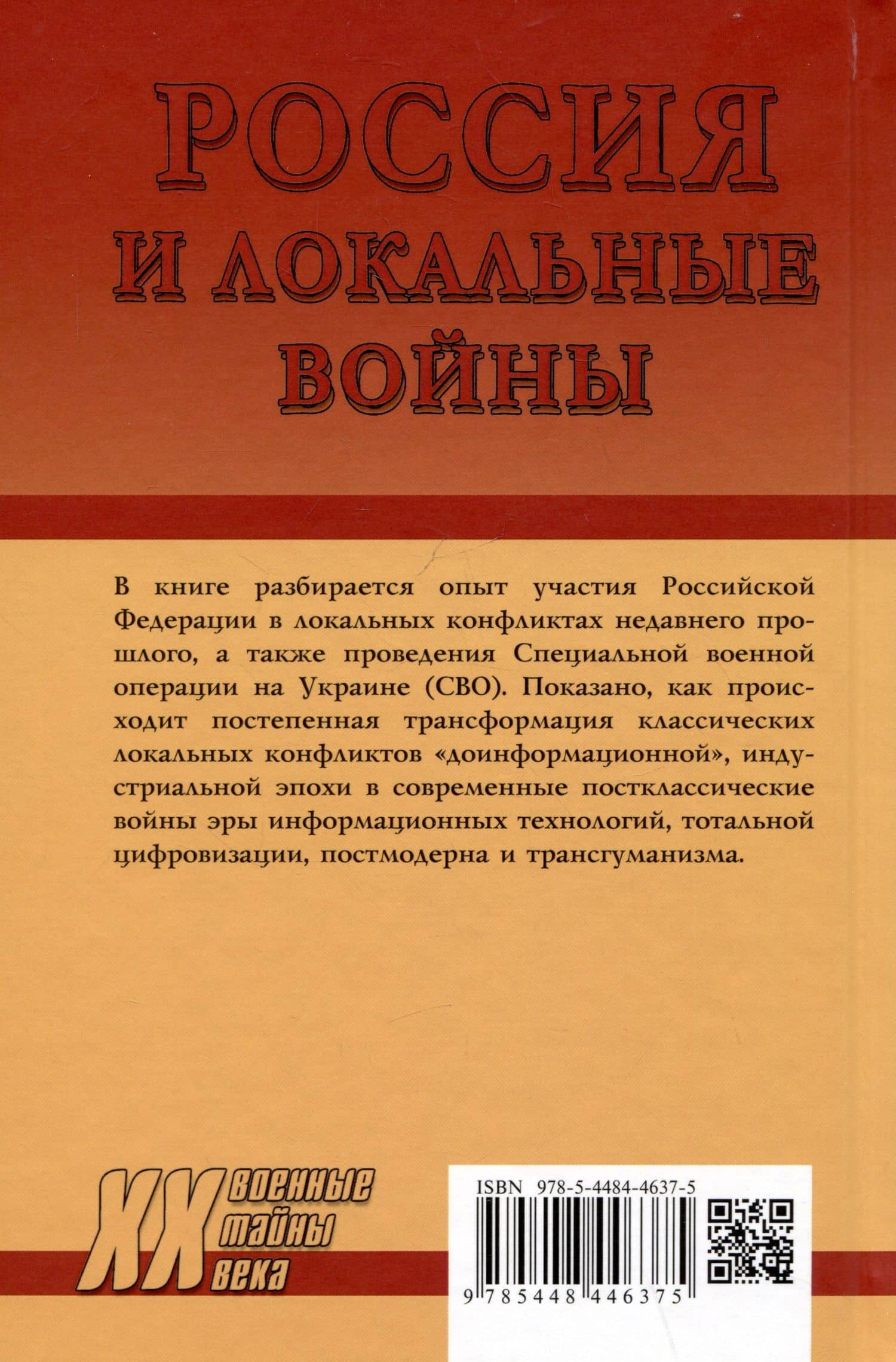Россия и локальные войны. 1991-2023 — Александра Михайловна Матвеева (2)