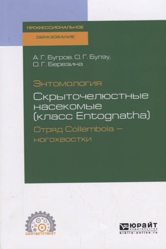 Энтомология. Скрыточелюстные насекомые (класс Entognatha). Отряд Collembola – ногохвостки. Учебное пособие для СПО — Александр Геннадьевич Бугров