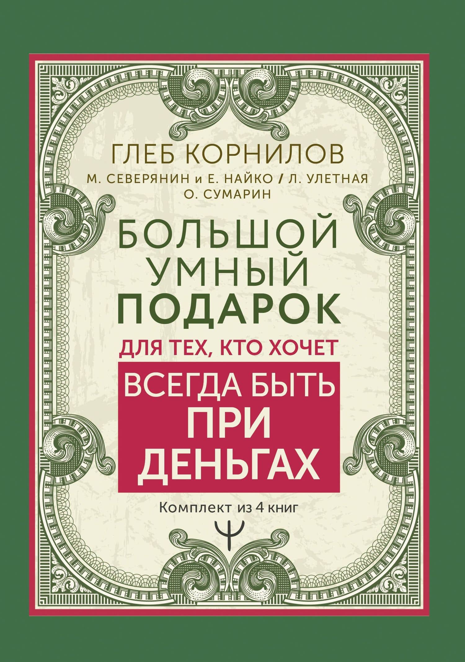 Большой умный подарок для тех, кто хочет всегда быть при деньгах — Елена Найко