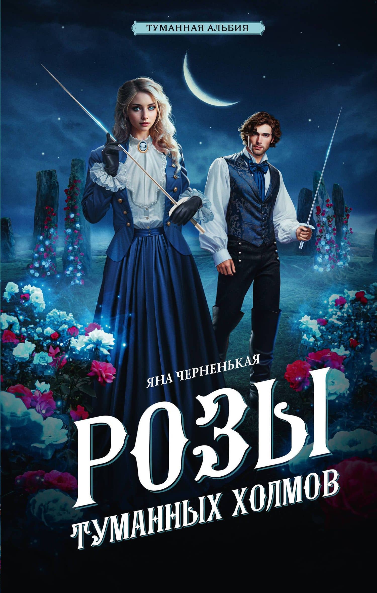 Розы туманных холмов — Яна Черненькая
