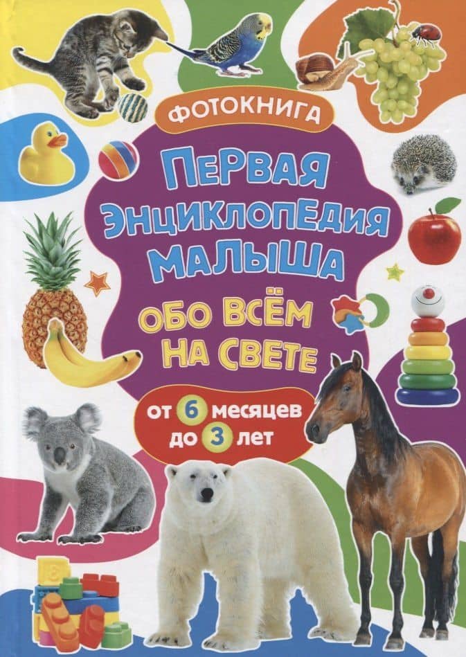 Первая энциклопедия малыша обо всем на свете. От 6 месяцев до 3 лет. Фотокнига — Тамара Викторовна Скиба