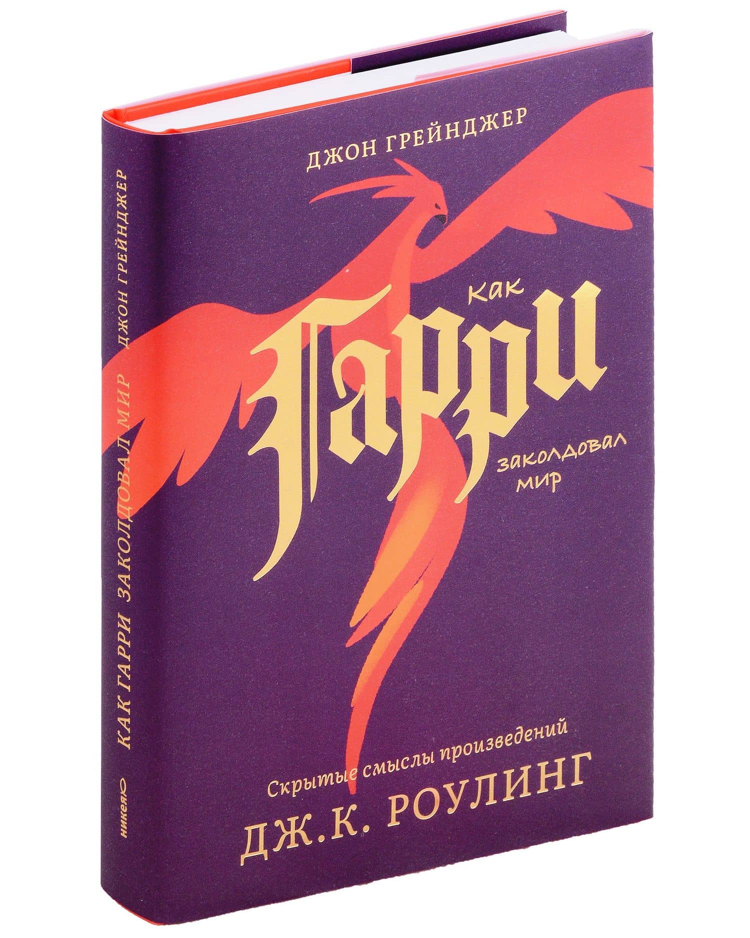 Как Гарри заколдовал мир. Скрытые смыслы произведений Дж.К. Роулинг