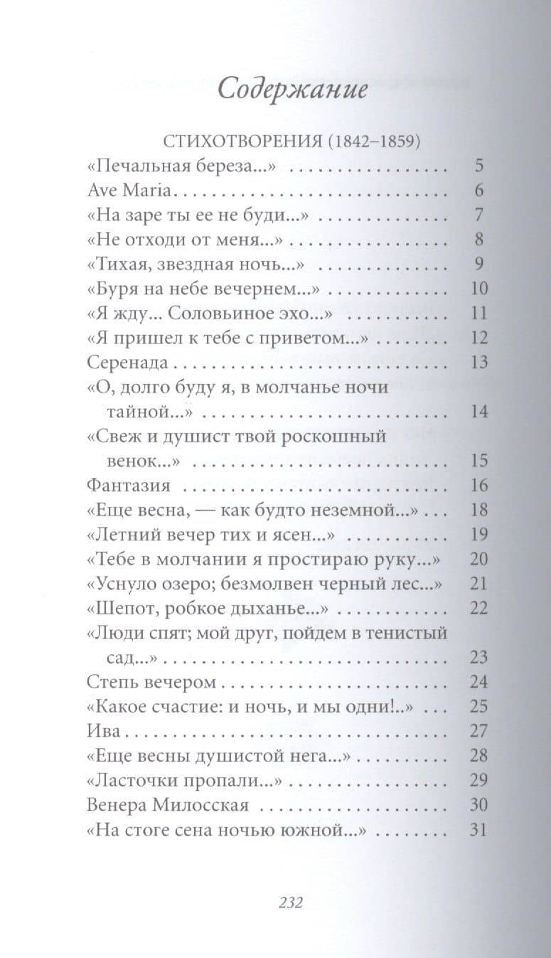 Великие поэты. Том 23. Афанасий Фет. Вечерние огни — Афанасий Афанасьевич Фет (2)