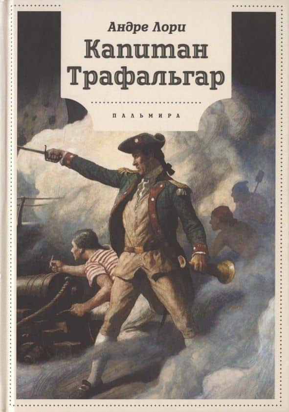 Капитан Трафальгар: роман — Андре Лори