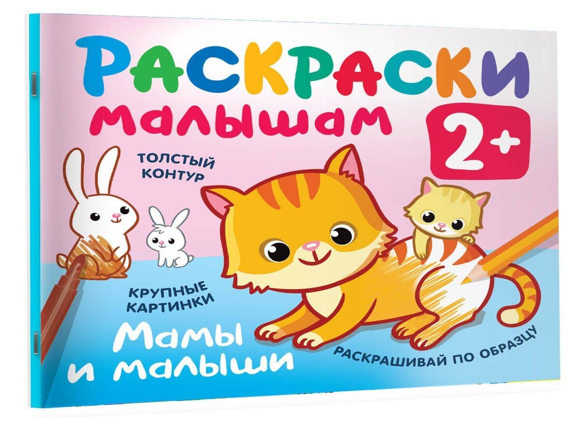 Мамы и малыши. Раскраски малышам — Валентина Геннадьевна Дмитриева (3)