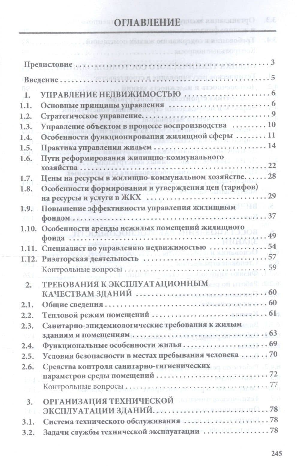 Управление технической эксплуатацией зданий и сооружений. Учебное пособие — Вера Николаевна Мищенко (2)