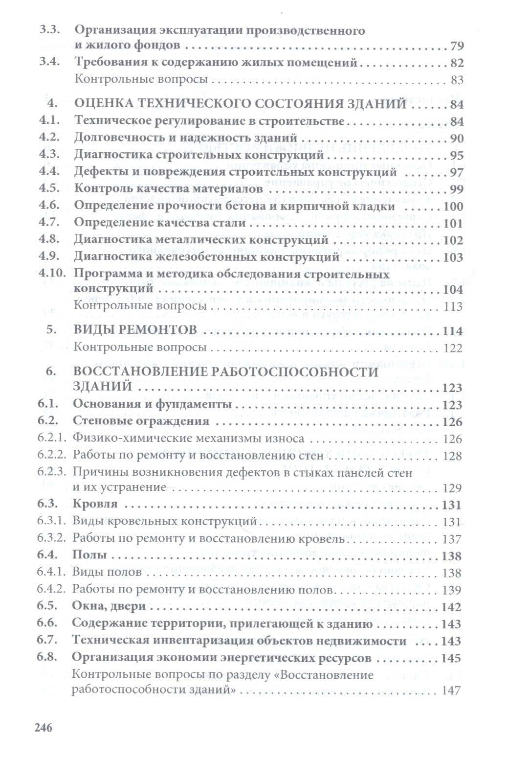 Управление технической эксплуатацией зданий и сооружений. Учебное пособие — Вера Николаевна Мищенко (3)