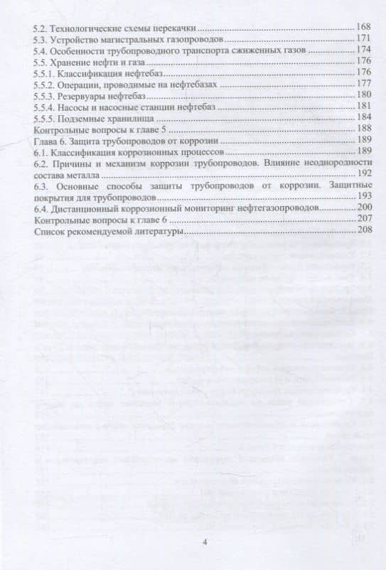 Трубопроводный транспорт нефти и газа: учебное пособие — Екатерина Владимировна Исупова (3)