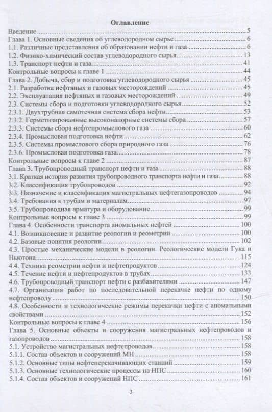 Трубопроводный транспорт нефти и газа: учебное пособие — Екатерина Владимировна Исупова (2)